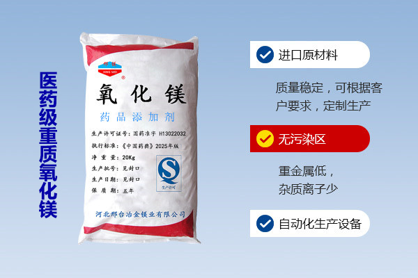 醫(yī)藥級重質氧化鎂